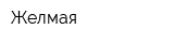 Желмая