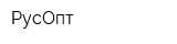РусОпт