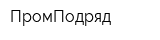 ПромПодряд