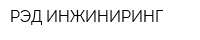 РЭД-ИНЖИНИРИНГ