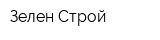 Зелен-Строй