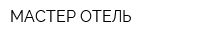 МАСТЕР-ОТЕЛЬ