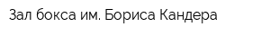 Зал бокса им Бориса Кандера