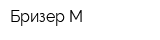 Бризер-М