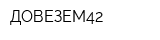 ДОВЕЗЕМ42