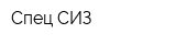 Спец СИЗ