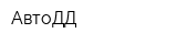 АвтоДД