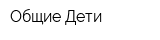 Общие Дети