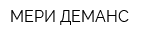 МЕРИ ДЕМАНС