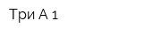 Три-А-1