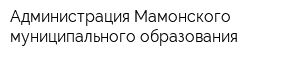 Администрация Мамонского муниципального образования