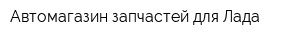 Автомагазин запчастей для Лада