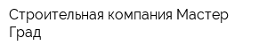 Строительная компания Мастер Град