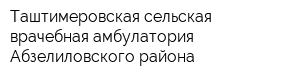 Таштимеровская сельская врачебная амбулатория Абзелиловского района