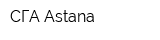 СГА-Astana