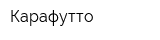 Карафутто