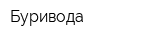 Буривода