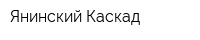 Янинский Каскад