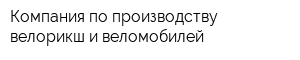 Компания по производству велорикш и веломобилей