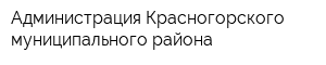 Администрация Красногорского муниципального района