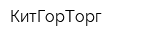 КитГорТорг