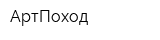 АртПоход