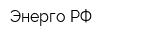 Энерго РФ