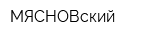 МЯСНОВский