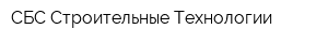 СБС Строительные Технологии