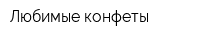 Любимые конфеты