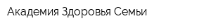 Академия Здоровья Семьи