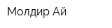 Молдир-Ай