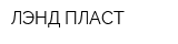 ЛЭНД ПЛАСТ