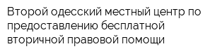 Второй одесский местный центр по предоставлению бесплатной вторичной правовой помощи