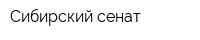 Сибирский сенат