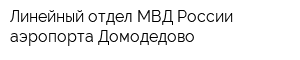 Линейный отдел МВД России аэропорта Домодедово