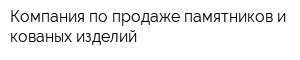 Компания по продаже памятников и кованых изделий