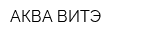 АКВА ВИТЭ