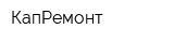 КапРемонт