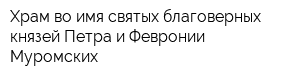 Храм во имя святых благоверных князей Петра и Февронии Муромских