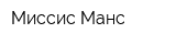 Миссис Манс