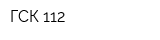ГСК 112