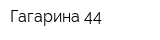 Гагарина 44