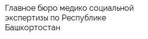 Главное бюро медико-социальной экспертизы по Республике Башкортостан