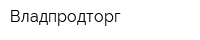 Владпродторг