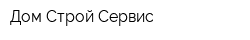 Дом-Строй Сервис