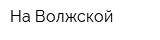 На Волжской