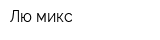 Лю-микс