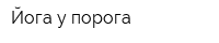 Йога у порога