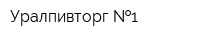 Уралпивторг  1